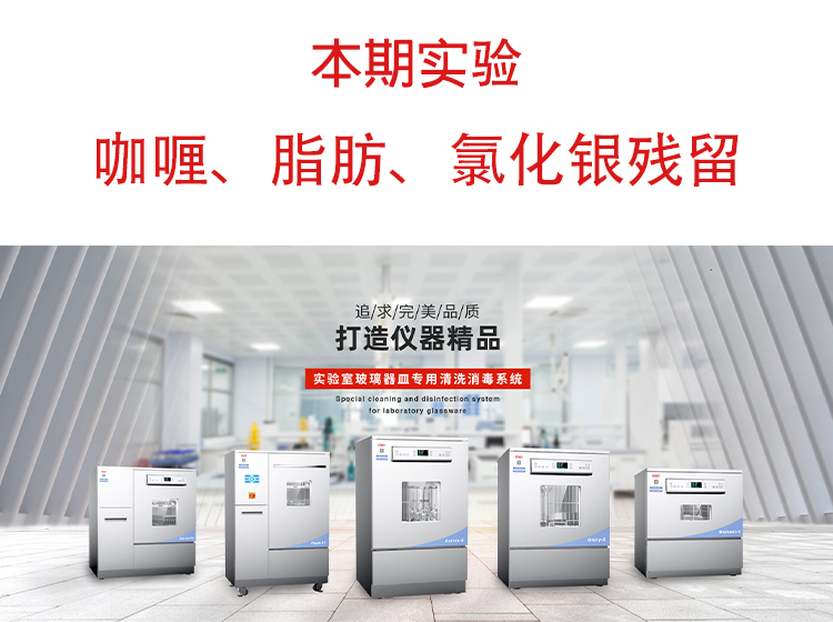 喜瓶者洗瓶機(jī)”試洗實(shí)驗(yàn)“第九期—咖喱、脂肪、氯化銀殘留物